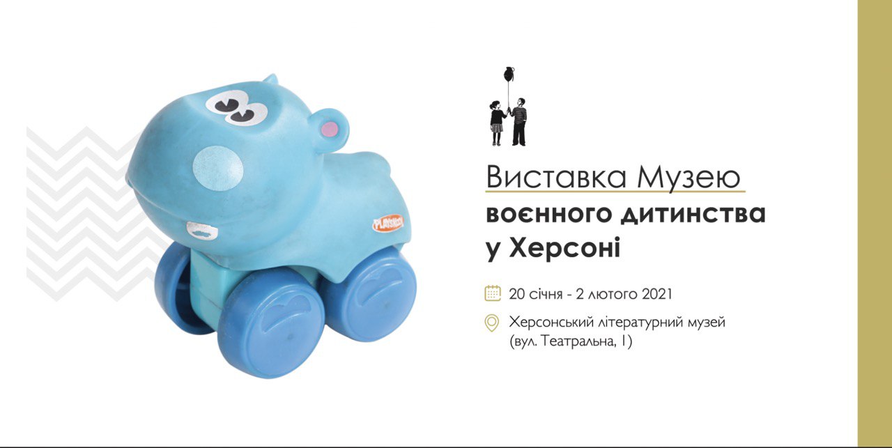 У Херсоні відбудеться виставка Музею воєнного дитинства