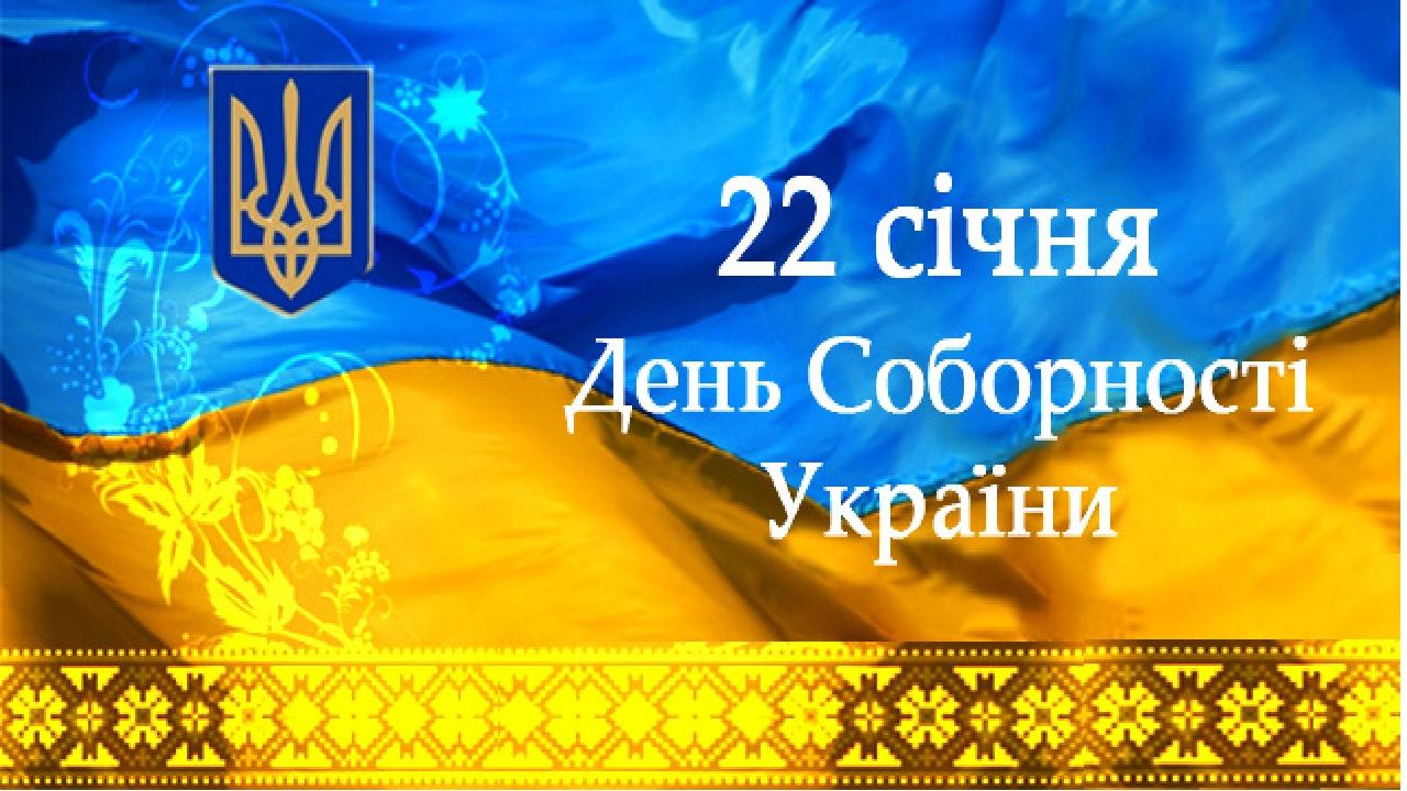 Україна відзначає День Соборності: історія свята і головні факти про нього Україна відзначає День Соборності: історія свята і головні факти про нього