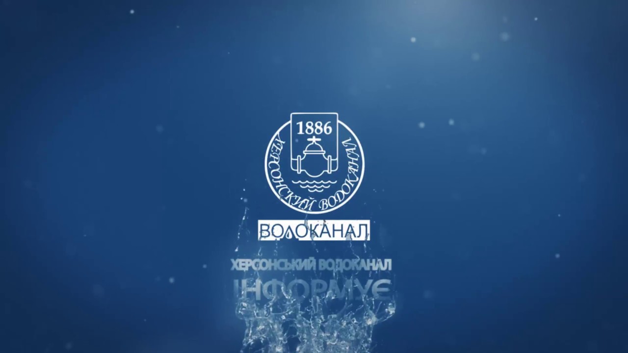 Херсонський Водоканал продовжує цілодобово надавати воду мешканцям міста